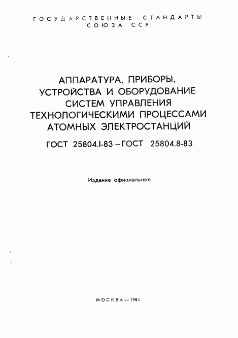 ГОСТ 25804.1-83, страница 2