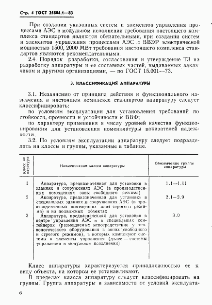 ГОСТ 25804.1-83, страница 7