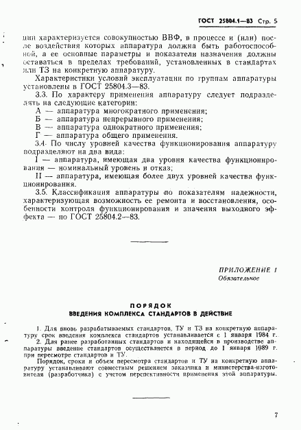 ГОСТ 25804.1-83, страница 8