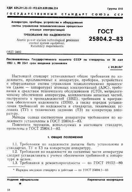 ГОСТ 25804.2-83, страница 1