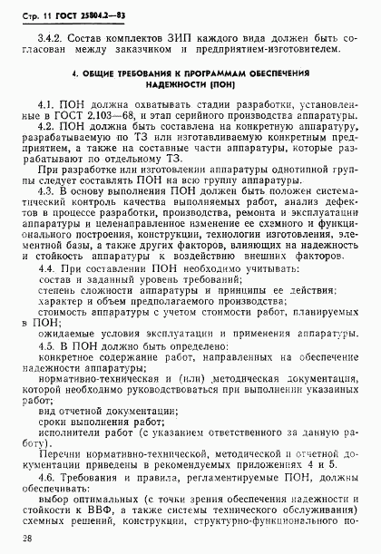 ГОСТ 25804.2-83, страница 11