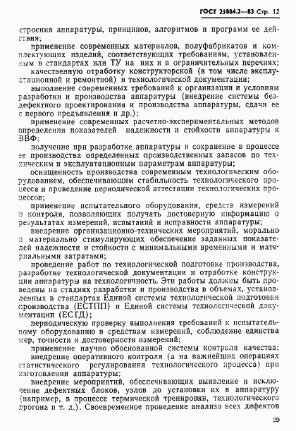 ГОСТ 25804.2-83, страница 12