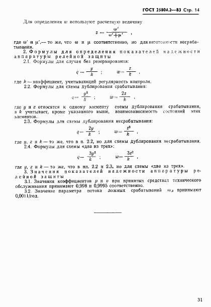 ГОСТ 25804.2-83, страница 14