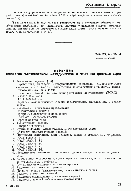 ГОСТ 25804.2-83, страница 16