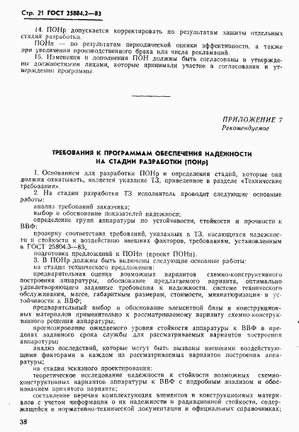 ГОСТ 25804.2-83, страница 21