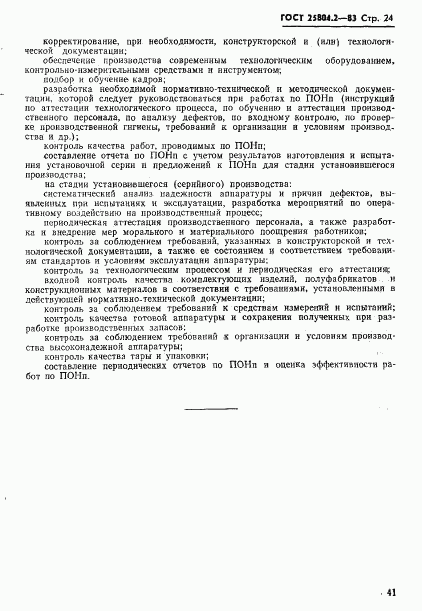 ГОСТ 25804.2-83, страница 24