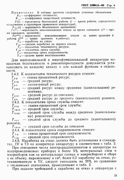 ГОСТ 25804.2-83, страница 6