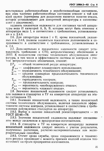 ГОСТ 25804.2-83, страница 8