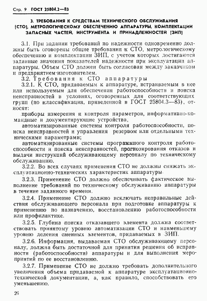 ГОСТ 25804.2-83, страница 9