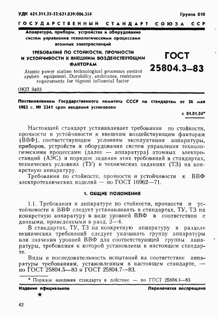 ГОСТ 25804.3-83, страница 1