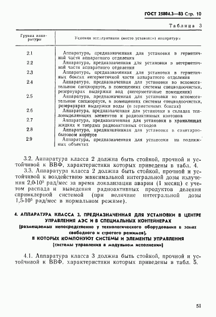 ГОСТ 25804.3-83, страница 10