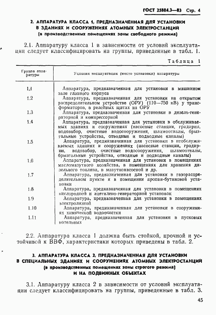 ГОСТ 25804.3-83, страница 4