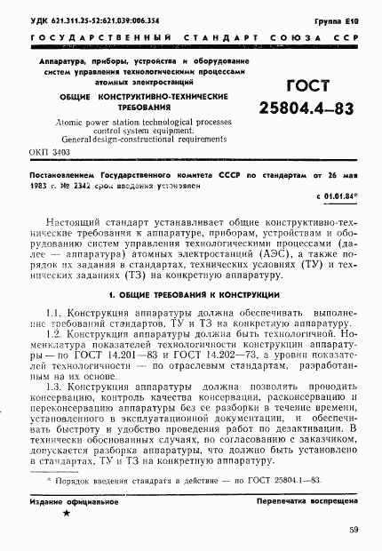 ГОСТ 25804.4-83, страница 1