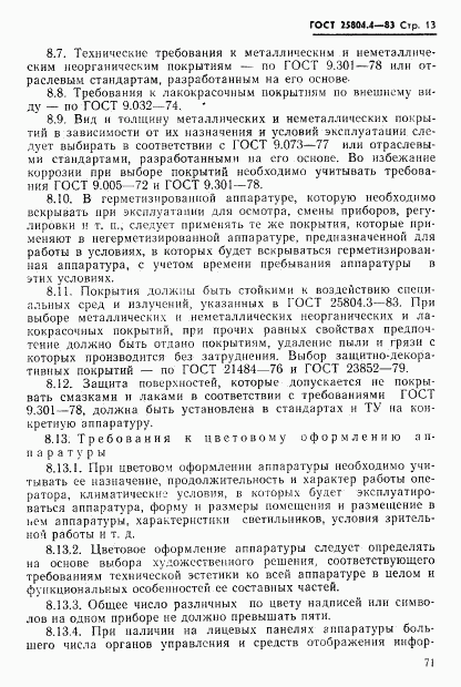 ГОСТ 25804.4-83, страница 13