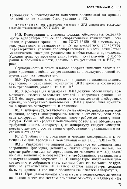 ГОСТ 25804.4-83, страница 17