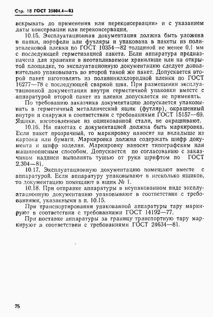 ГОСТ 25804.4-83, страница 18