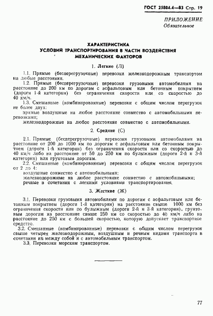 ГОСТ 25804.4-83, страница 19