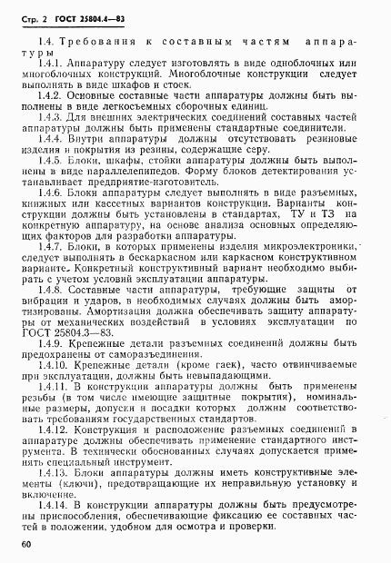 ГОСТ 25804.4-83, страница 2