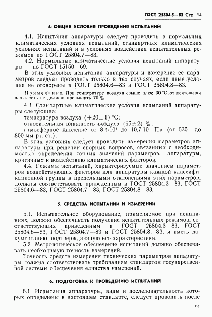 ГОСТ 25804.5-83, страница 14