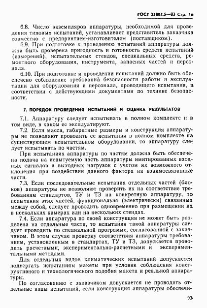 ГОСТ 25804.5-83, страница 16