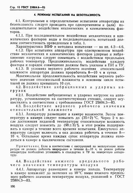 ГОСТ 25804.6-83, страница 10