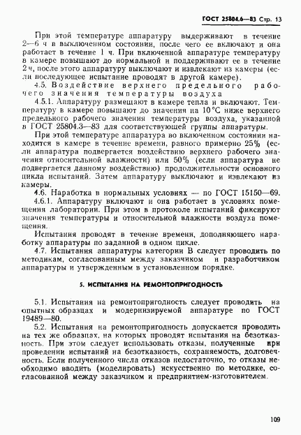 ГОСТ 25804.6-83, страница 13