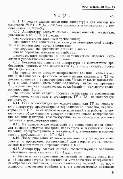 ГОСТ 25804.6-83, страница 15