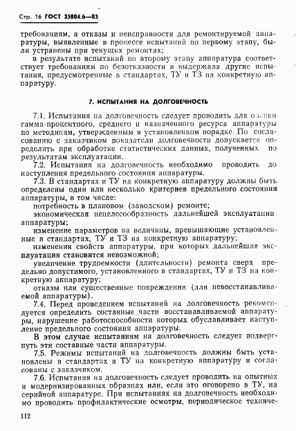 ГОСТ 25804.6-83, страница 16