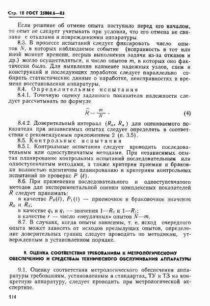 ГОСТ 25804.6-83, страница 18