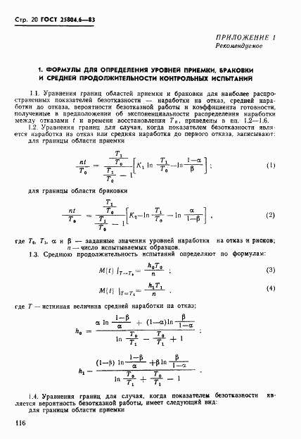 ГОСТ 25804.6-83, страница 20