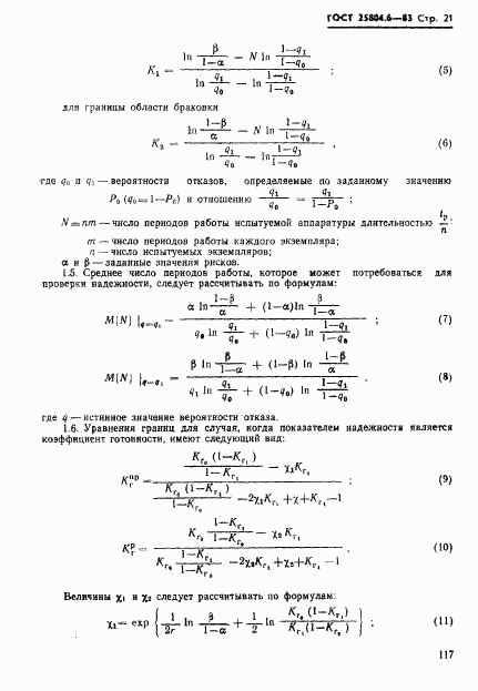 ГОСТ 25804.6-83, страница 21