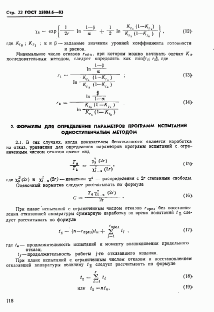 ГОСТ 25804.6-83, страница 22