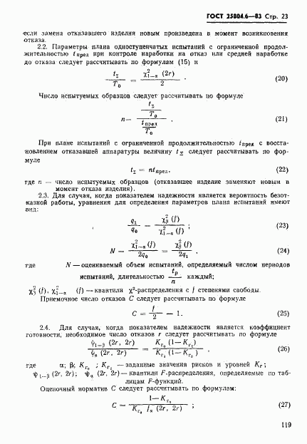 ГОСТ 25804.6-83, страница 23