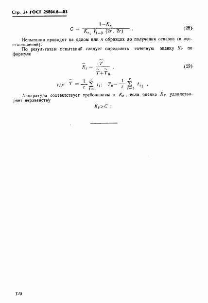 ГОСТ 25804.6-83, страница 24