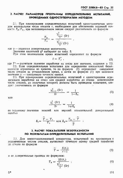 ГОСТ 25804.6-83, страница 35