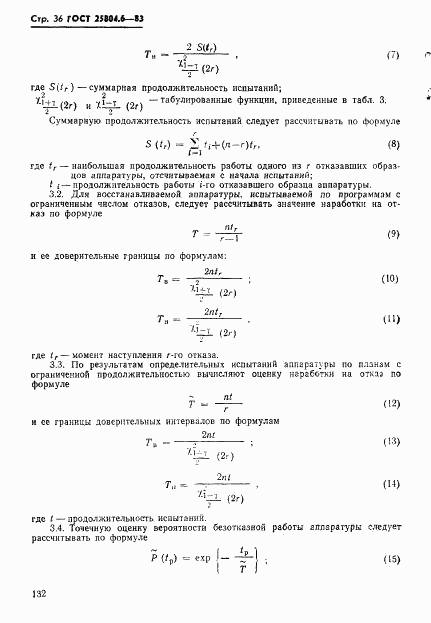 ГОСТ 25804.6-83, страница 36