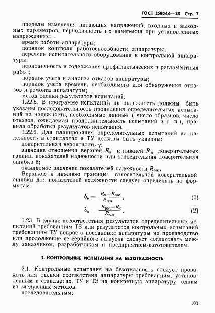 ГОСТ 25804.6-83, страница 7