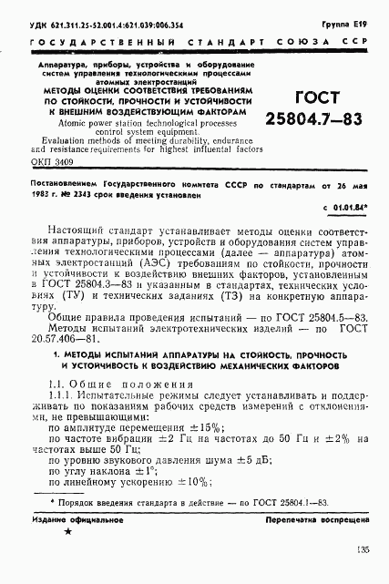 ГОСТ 25804.7-83, страница 1