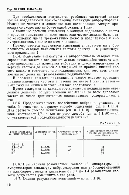 ГОСТ 25804.7-83, страница 10