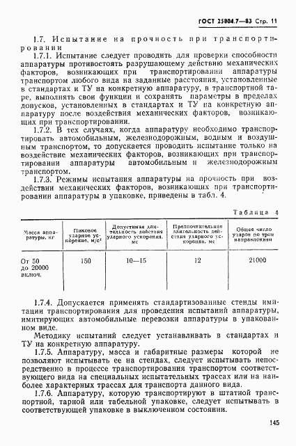 ГОСТ 25804.7-83, страница 11