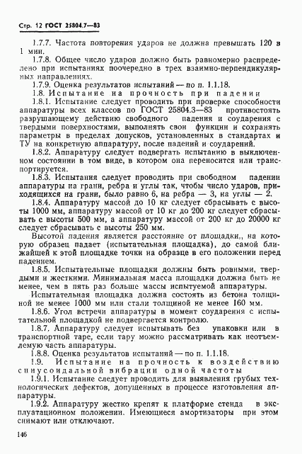 ГОСТ 25804.7-83, страница 12