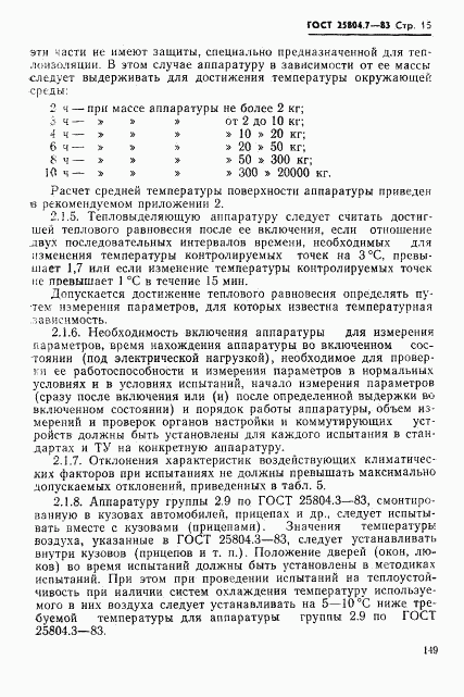 ГОСТ 25804.7-83, страница 15