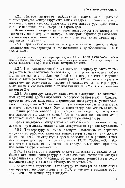 ГОСТ 25804.7-83, страница 17