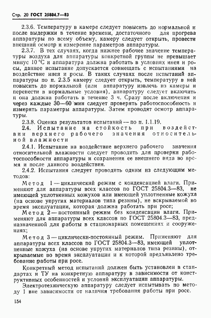 ГОСТ 25804.7-83, страница 20