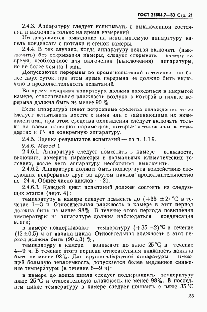 ГОСТ 25804.7-83, страница 21