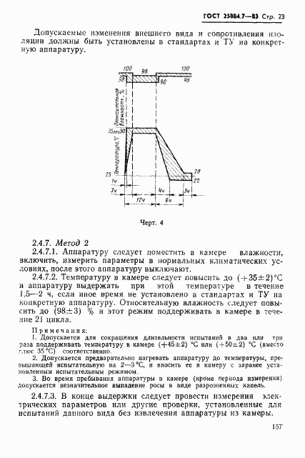 ГОСТ 25804.7-83, страница 23