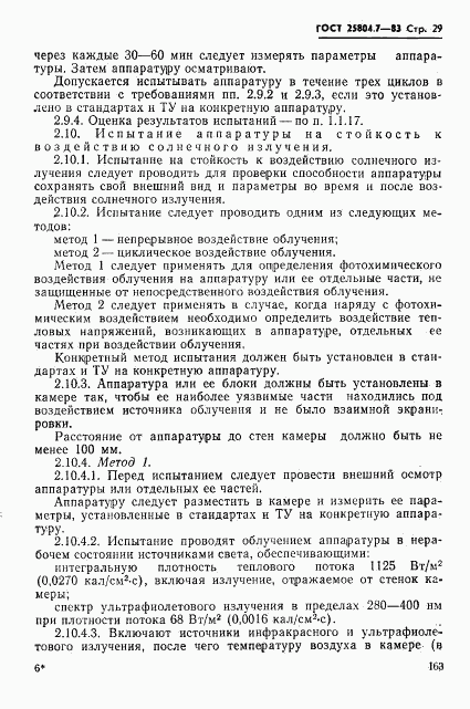 ГОСТ 25804.7-83, страница 29