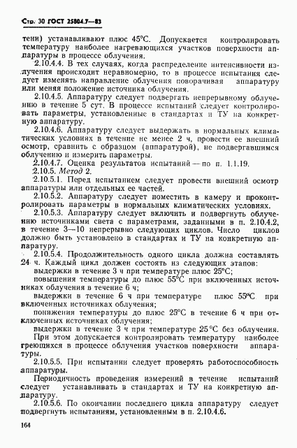 ГОСТ 25804.7-83, страница 30