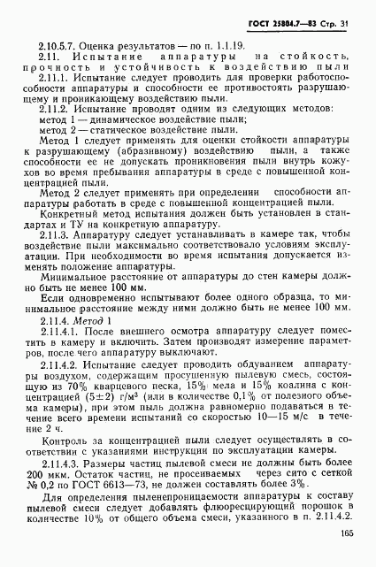 ГОСТ 25804.7-83, страница 31