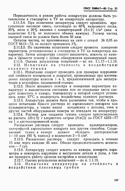 ГОСТ 25804.7-83, страница 33